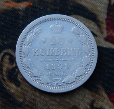 20 копеек 1891 г. СПБ АГ. Александр III. - DSCN4519.JPG