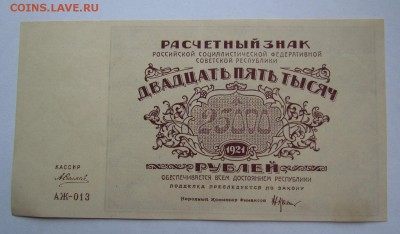 25 000 рублей 1921г. aUNC с 200р. до 12.05.2019г. в 22:00 мс - IMG_6568.JPG