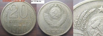 СССР 1980. 20 копеек. 4 разновидности - СССР 20 к. 1980 шт. 3.2 Ф-114.JPG