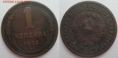 СССР 1924. 1 коп. (2) - СССР 1924 1к. (2).JPG