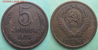 СССР 1974. 5 копеек - СССР 5 к. 1974.JPG