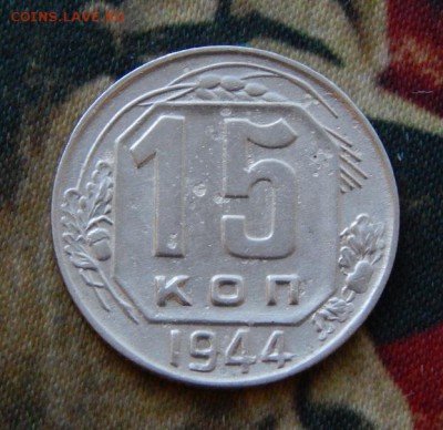 15 копеек 1944 года - DSCN5349.JPG