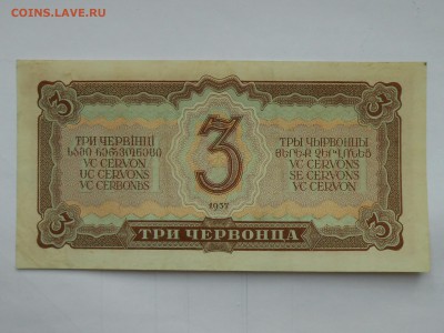 3 Червонца 1937 . Хорошие.ВФ. До 12 мая 2019 - RSCN4414.JPG