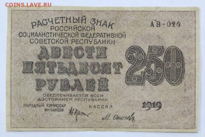 250 рублей 1919 год Осипов - 16.05.19 в 22.00 - 6,05,19 035