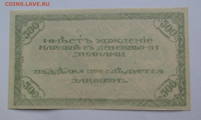 Чита 500 рублей 1920 года аUNC с 200р.до 12.05.2019г.в 22:00 - IMG_6923.JPG