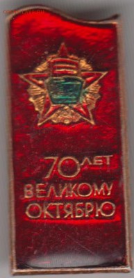 Знак 70 лет ВЕЛИКОМУ ОКТЯБРЮ до 17.05.19 г. в 23.00 - 014