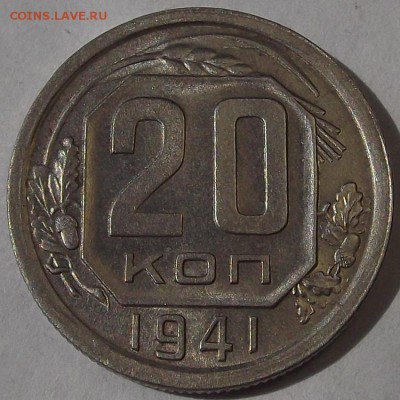 20 копеек 1941 года (без обращения) до 15 мая - rew4336.JPG