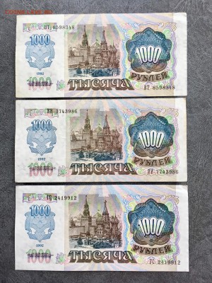 1000 рублей 1992 года 3 штуки. До 22:00 16.05.19 - 7E220D5C-B0F1-4BE0-BD36-DFD3C66DE2E5