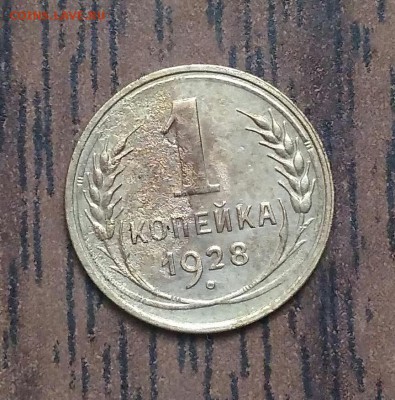 1 копейка 1928. Шт. 2. До 15.05.19. 22-00 Мск. - IMG_20190511_102115