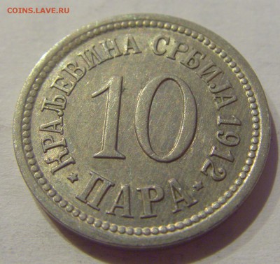 10 пара 1912 Сербия №1 17.05.2019 22:00 МСК - CIMG0617.JPG