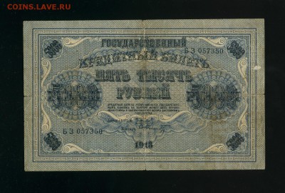 5000 рублей 1918 до 17,05,2019 22:00 МСК - Фото508