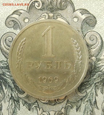 1 Рубль 1969 г. до 16.05 в 22.00. - DSCN3332.JPG