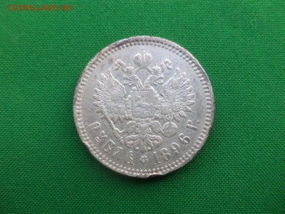 1 рубль 1896 года (АГ) - DSC05148.JPG