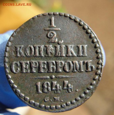 2 копейки серебром 1844 см XF (?) - первая - r