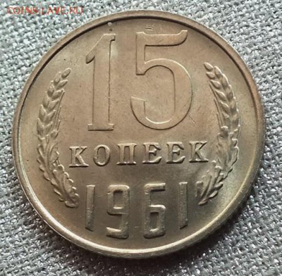 15 копеек 1961г UNC. Шт.Блеск-18.05.19г - DSCF9657.JPG