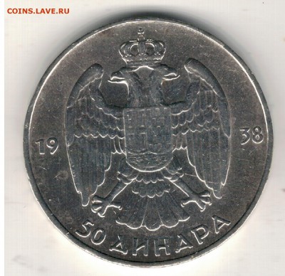 Ag Югославия 50 динаров 1938 до 18.05 в 22ч (Е767) - 5-ю1