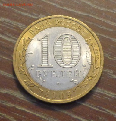 10 рублей БИМ 2009 КАЛУГА спмд до 19.05, 22.00 - 10 р БИМ Калуга_2.JPG