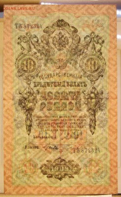 10 рублей 1909 год. Гусев - 16.05.19 в 22.00 - 6,05,19 071