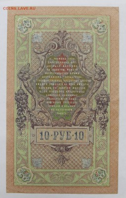 10 рублей 1909 год. Гусев - 16.05.19 в 22.00 - 6,05,19 042