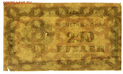 250 рублей 1921 год. ВЗ ЗВЕЗДЫ- 16.05.19 в 22.00 - 6,05,19 073
