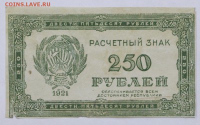 250 рублей 1921 год. ВЗ ЗВЕЗДЫ- 16.05.19 в 22.00 - 6,05,19 044