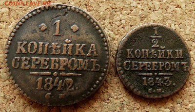 2 и 1 копейка Серебром 1840,42,43,44 СМ - 2.JPG