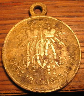 «медаль за Крымскую войну» оценка стоимости - 1медальа