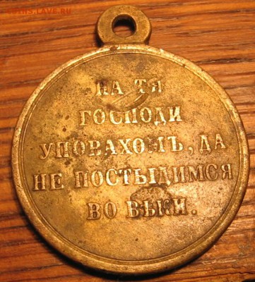 «медаль за Крымскую войну» оценка стоимости - 1медальр
