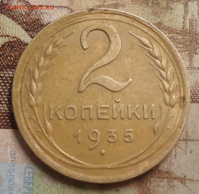 2 копейки 1935г. новый - DSC03930.JPG