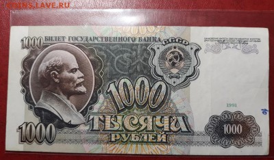1000 руб 1991 Серия АА до 20.05 (2) - 20190514_151521