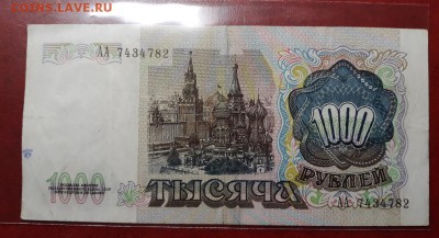 1000 руб 1991 Серия АА до 20.05 (2) - 20190514_151534