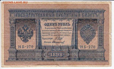 1 рубль 1898 г. Шипов-Стариков до 20.05 в 22.00 - IMG_20190514_0001