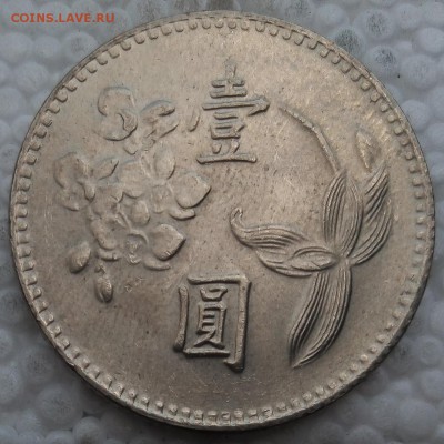Тайвань 1 доллар 1960-1980 до 20.05.19 - 9
