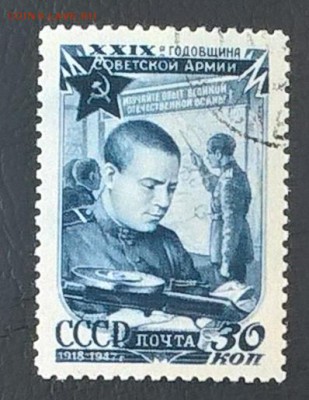СССР 1947 годовщина советской армии 1м 30к - 332