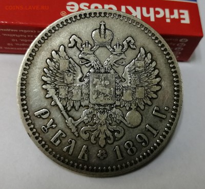 Рубль 1891 АГ до 19.05 22-00 - 2