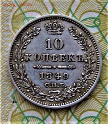 10 копеек 1849 с.п.б п.а 16.05 22-00 - DSC00703.JPG