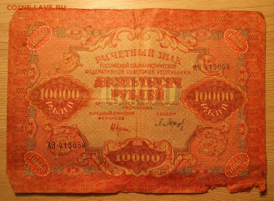 10000 руб 1919 г. РСФСР (2) до 22.05.19 г. 22.00 - Бона 2 2.JPG