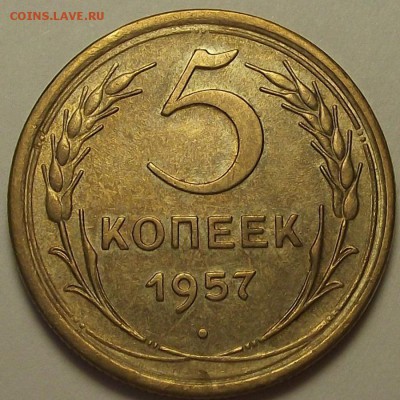 5 копеек 1957 года до 19 мая - red88537.JPG