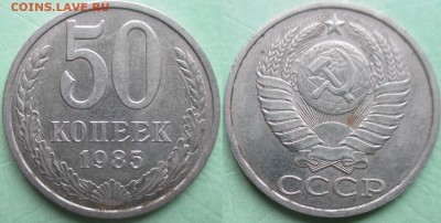 СССР 50 копеек 1985 - СССР 50 к. 1985.JPG