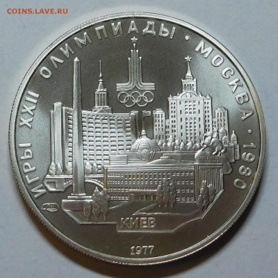 5 рублей Киев Олимпиада 1980 АЦ с 200р до 22.05.19 22:00 - Киев (1).JPG