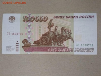 100000 рублей 1995 года Россия - 456