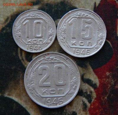 10,15,20 копеек 1946 года - DSCN5353.JPG