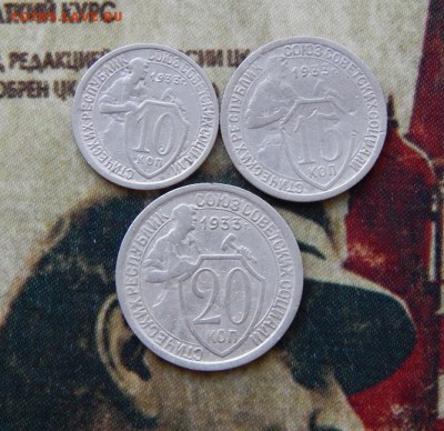 10,15,20 копеек 1933 года - DSCN5325.JPG