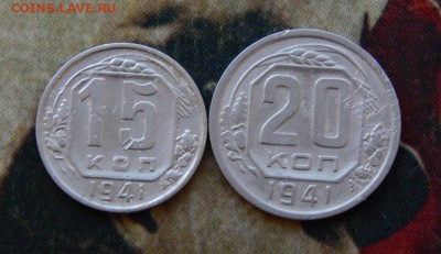 15,20 копеек 1941 года - DSCN5361.JPG