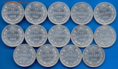 14 монет БИЛОН 15 коп. 1922-23гг. с 200р. до 23 мая в 21:00 - 21