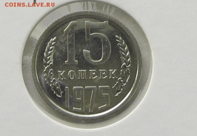 15 копеек 1975 до 19.05 короткий - IMG_4322.JPG