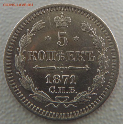 5 копеек 1871 года HI (В Коллекцию) до 20.05.19 - DSCN9466.JPG