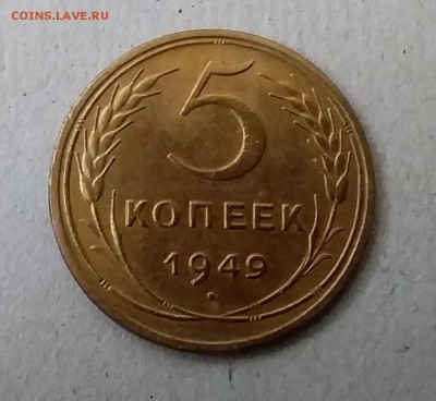 5 копеек 1949. До 20.05.19 в 22.00 - 20190517_161218