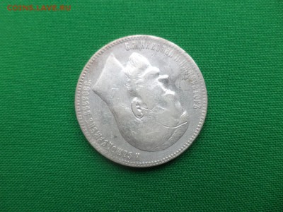 1 рубль 1899 года (эб) - DSC05534.JPG