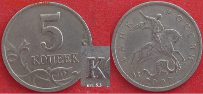 РФ. 5 копеек СП (7 разных монет) - 2000сп 5 к. 5.3.JPG
